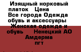 Изящный норковый платок › Цена ­ 6 500 - Все города Одежда, обувь и аксессуары » Женская одежда и обувь   . Ненецкий АО,Амдерма пгт